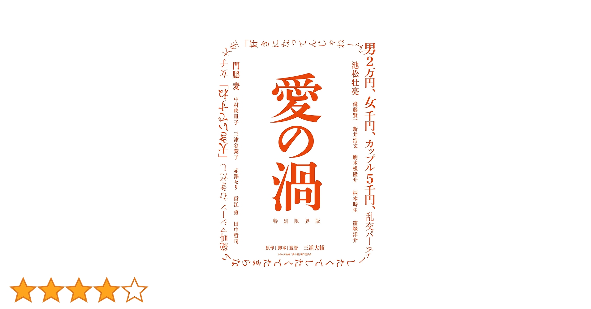 Amazon.co.jp: 愛の渦 特別限界版 [Blu-ray] : 池松壮亮, 門脇麦